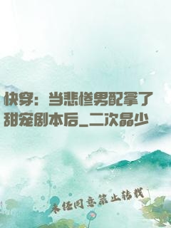 快穿：当悲惨男配拿了甜宠剧本后