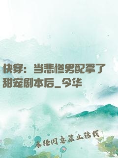 快穿：当悲惨男配拿了甜宠剧本后
