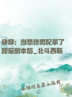 快穿：当悲惨男配拿了甜宠剧本后