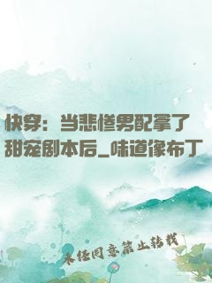 快穿：当悲惨男配拿了甜宠剧本后