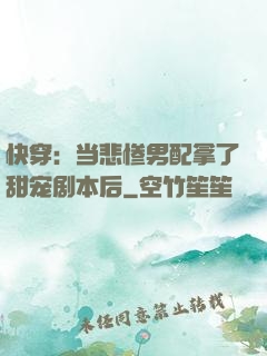 快穿：当悲惨男配拿了甜宠剧本后