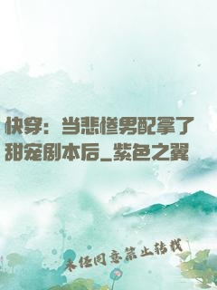 快穿：当悲惨男配拿了甜宠剧本后