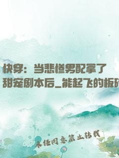 快穿：当悲惨男配拿了甜宠剧本后