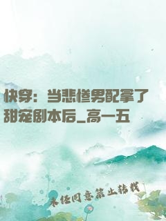 快穿：当悲惨男配拿了甜宠剧本后