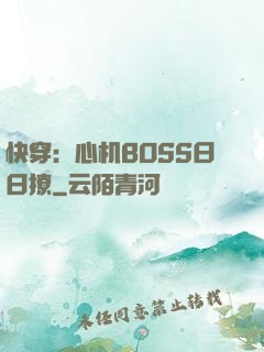 快穿：心机BOSS日日撩