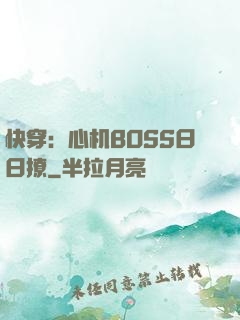 快穿：心机BOSS日日撩