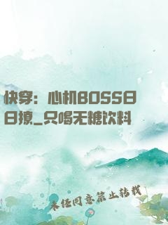 快穿：心机BOSS日日撩