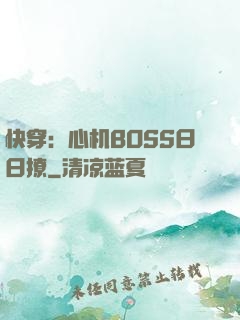 快穿：心机BOSS日日撩