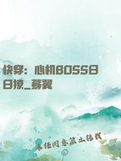 快穿：心机BOSS日日撩
