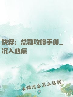 快穿：总裁攻略手册