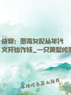 快穿：恶毒女配从年代文开始作妖