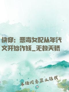 快穿：恶毒女配从年代文开始作妖