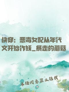 快穿：恶毒女配从年代文开始作妖