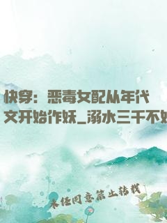 快穿：恶毒女配从年代文开始作妖