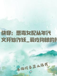 快穿：恶毒女配从年代文开始作妖