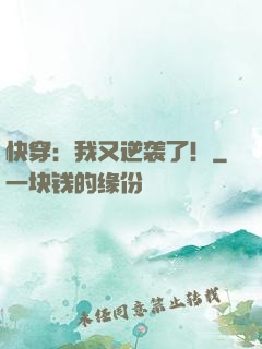 快穿：我又逆袭了！