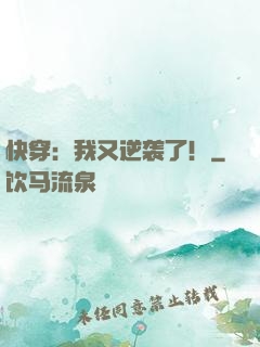 快穿：我又逆袭了！