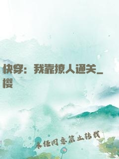 快穿：我靠撩人通关