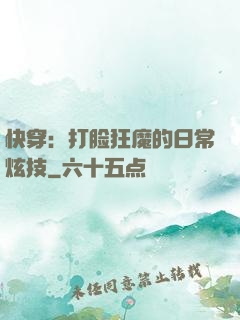 快穿：打脸狂魔的日常炫技