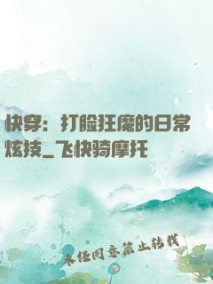 快穿：打脸狂魔的日常炫技
