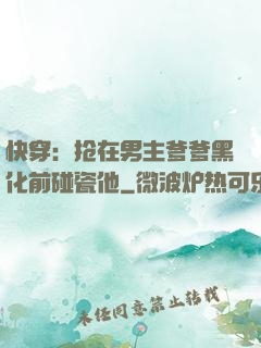 快穿：抢在男主爹爹黑化前碰瓷他