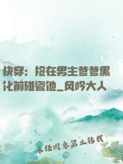 快穿：抢在男主爹爹黑化前碰瓷他