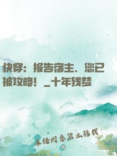 快穿：报告宿主，您已被攻略！