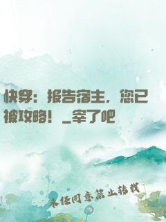 快穿：报告宿主，您已被攻略！