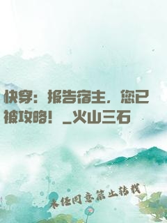 快穿：报告宿主，您已被攻略！