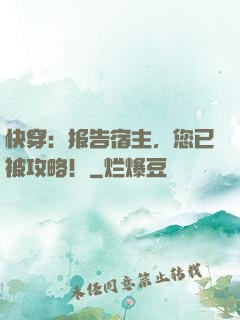 快穿：报告宿主，您已被攻略！