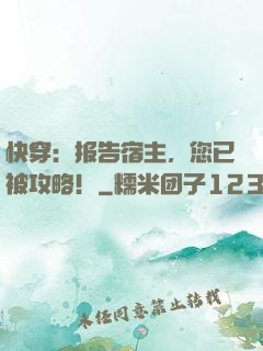 快穿：报告宿主，您已被攻略！