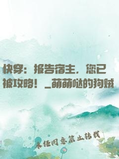 快穿：报告宿主，您已被攻略！