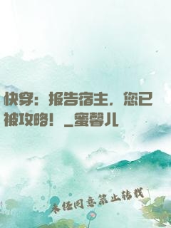 快穿：报告宿主，您已被攻略！