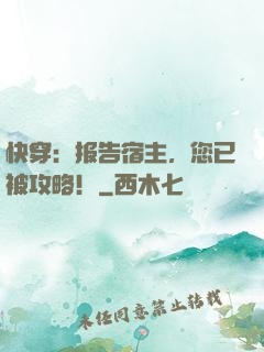 快穿：报告宿主，您已被攻略！