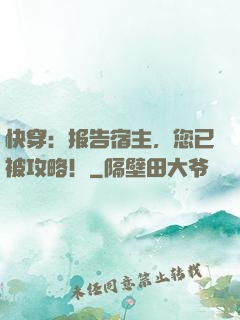 快穿：报告宿主，您已被攻略！