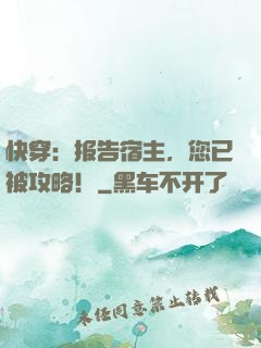 快穿：报告宿主，您已被攻略！
