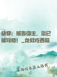快穿：报告宿主，您已被攻略！