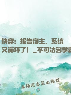 快穿：报告宿主，系统又崩坏了！