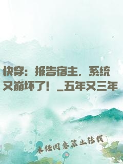 快穿：报告宿主，系统又崩坏了！