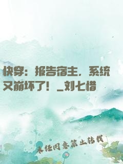 快穿：报告宿主，系统又崩坏了！