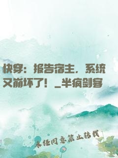 快穿：报告宿主，系统又崩坏了！