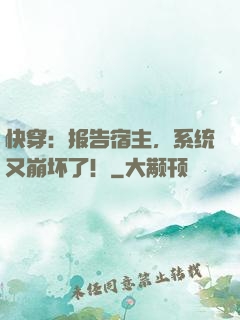 快穿：报告宿主，系统又崩坏了！