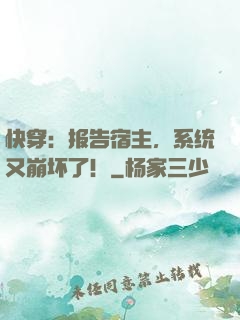 快穿：报告宿主，系统又崩坏了！