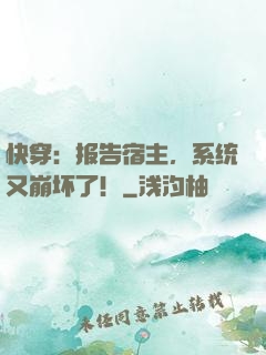 快穿：报告宿主，系统又崩坏了！