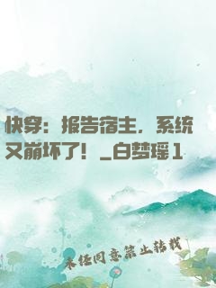 快穿：报告宿主，系统又崩坏了！