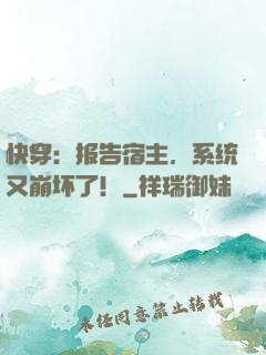 快穿：报告宿主，系统又崩坏了！
