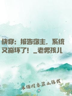快穿：报告宿主，系统又崩坏了！
