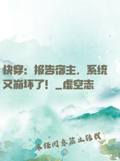 快穿：报告宿主，系统又崩坏了！