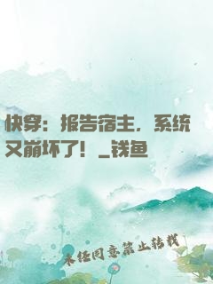 快穿：报告宿主，系统又崩坏了！