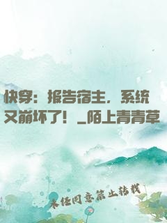 快穿：报告宿主，系统又崩坏了！